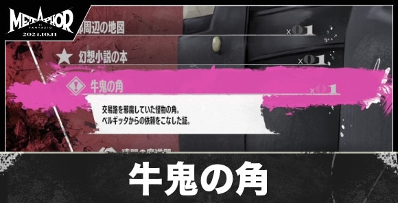 牛鬼の角の入手方法と値段