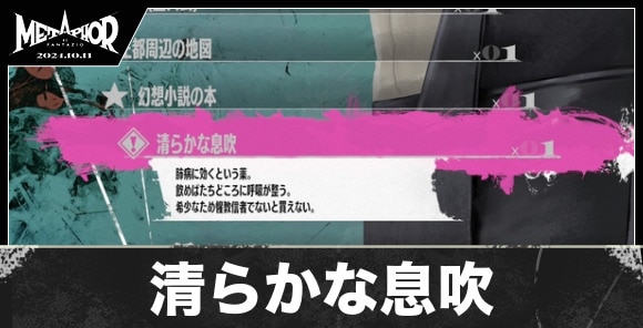 清らかな息吹の入手方法と値段