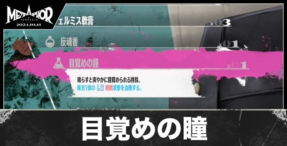 目覚めの瞳の入手方法と値段