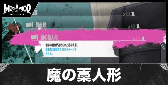 魔の藁人形の入手方法と値段