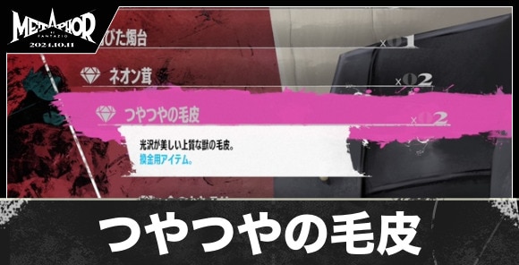 つやつやの毛皮の入手方法と値段