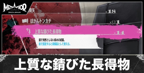 上質な錆びた長得物の入手方法と値段