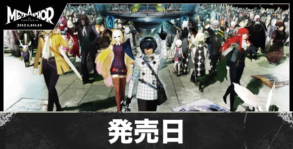 発売日はいつ？10月11日リリース！