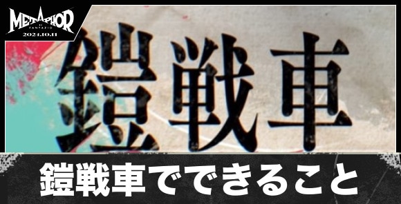 鎧戦車でできること