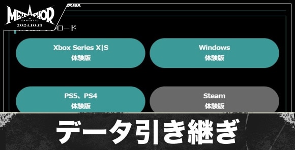 体験版の引き継ぎ要素とやり込みまとめ｜どこまでできるか解説！