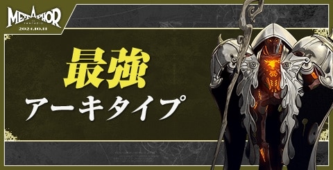 おすすめアーキタイプと最強｜序盤から終盤までを解説