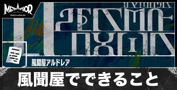 風聞屋でできること