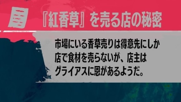 『紅香草』を売る店の秘密