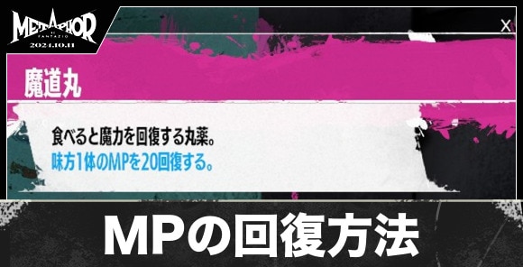 MP回復方法となくなった時の対処法