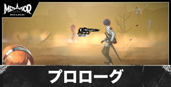 プロローグの攻略と進め方｜6月11日まで