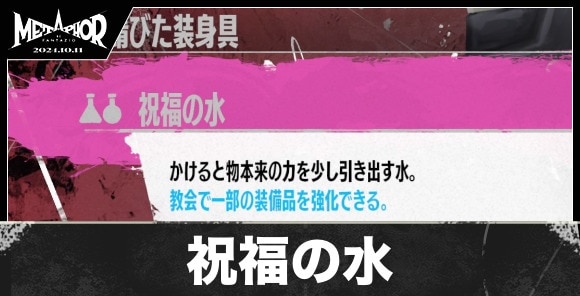 祝福の水の入手方法とおすすめ浄化装備