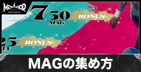 MAGの集め方