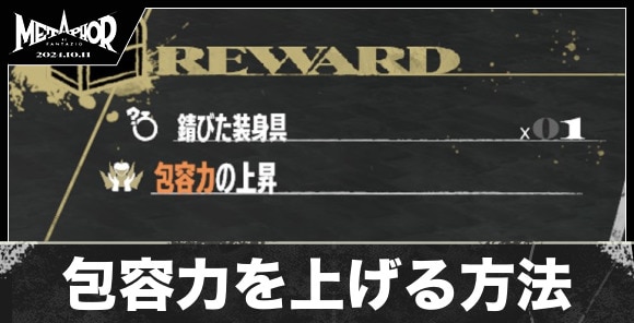 包容力を上げる方法と解放要素