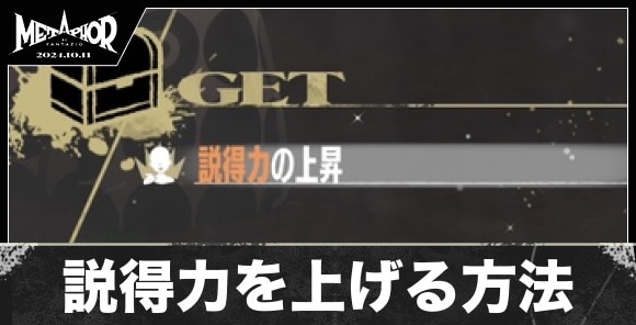 説得力を上げる方法と解放要素