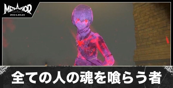 全ての人の魂を喰らう者の攻略と解放条件・報酬｜隠しボス・裏ボス