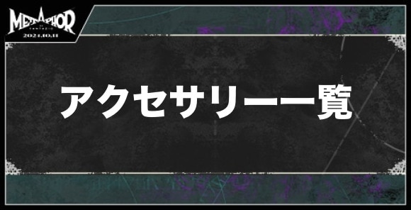 アクセサリー一覧