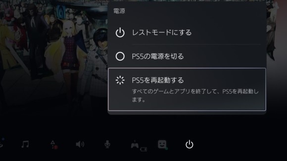 PS5　再起動