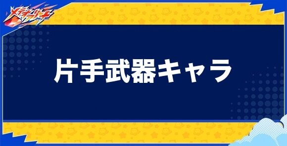 片手武器キャラ一覧