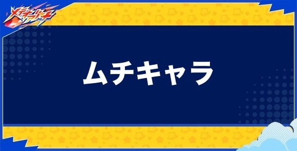 ムチキャラ一覧