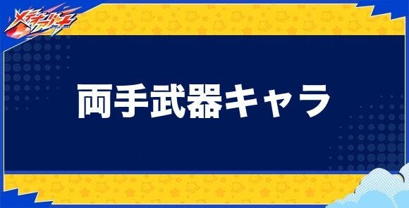 両手武器キャラ一覧