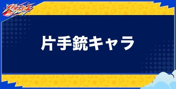 片手銃キャラ一覧