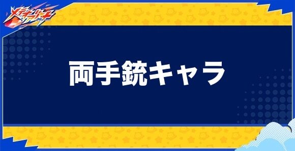 両手銃キャラ一覧