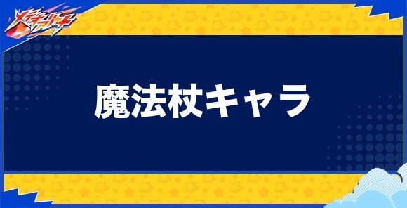 魔法杖キャラ一覧