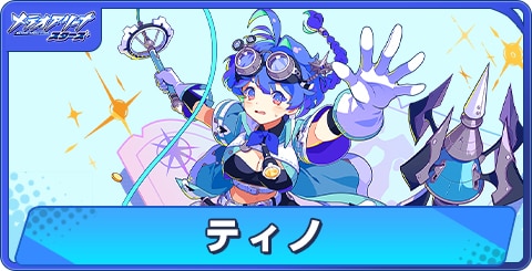 ティノの性能