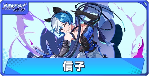 信子の性能