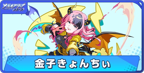 金子きょんちぃの性能