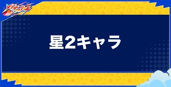 星2キャラ一覧