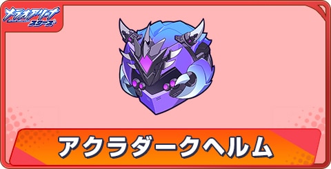 アクラダークヘルムのアビリティとステータス