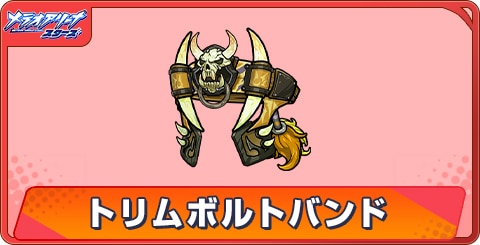 トリムボルトバンドのアビリティとステータス