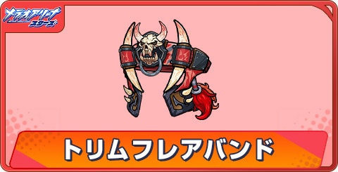 トリムフレアバンドのアビリティとステータス