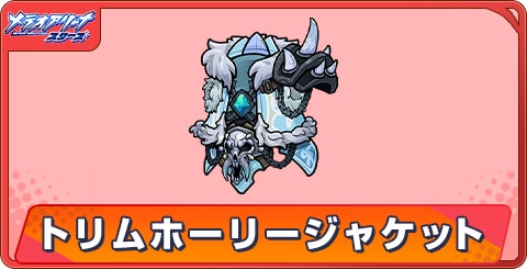 トリムホーリージャケットのアビリティとステータス