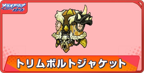 トリムボルトジャケットのアビリティとステータス