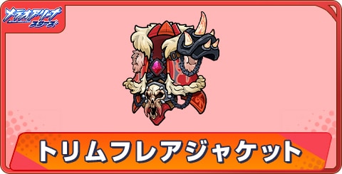 トリムフレアジャケットのアビリティとステータス