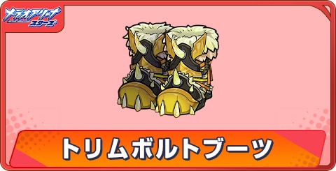 トリムボルトブーツのアビリティとステータス