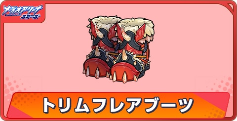 トリムフレアブーツのアビリティとステータス