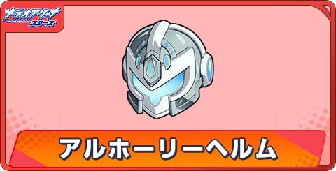アルホーリーヘルムのアビリティとステータス