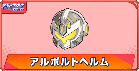 アルボルトヘルムのアビリティとステータス