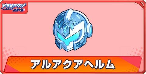 アルアクアヘルムのアビリティとステータス
