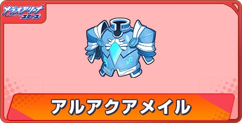 アルアクアメイルのアビリティとステータス