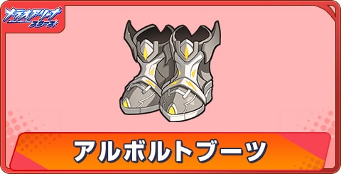 アルボルトブーツのアビリティとステータス