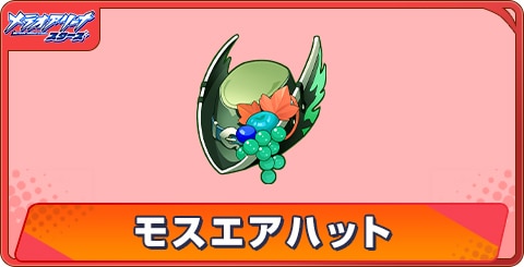 モスエアハットのアビリティとステータス