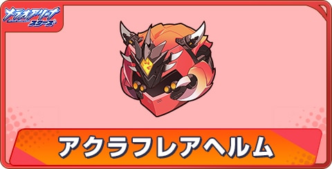 アクラフレアヘルムのアビリティとステータス