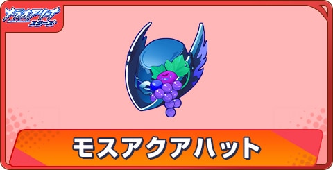 モスアクアハットのアビリティとステータス