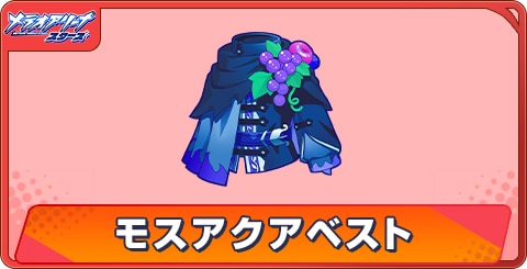 モスアクアベストのアビリティとステータス