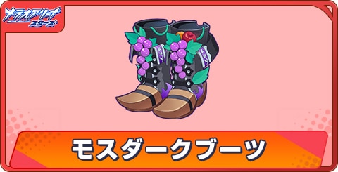 モスダークブーツのアビリティとステータス