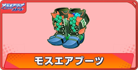 モスエアブーツのアビリティとステータス